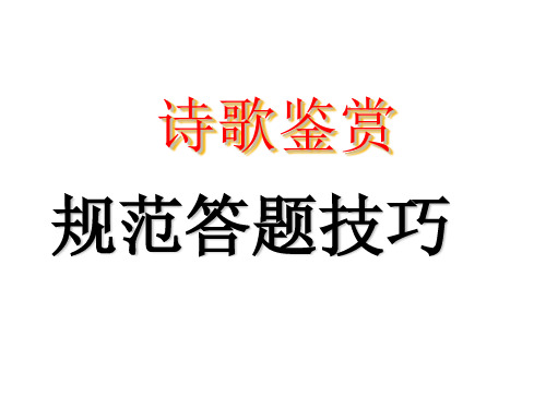 诗歌鉴赏答题技巧大全