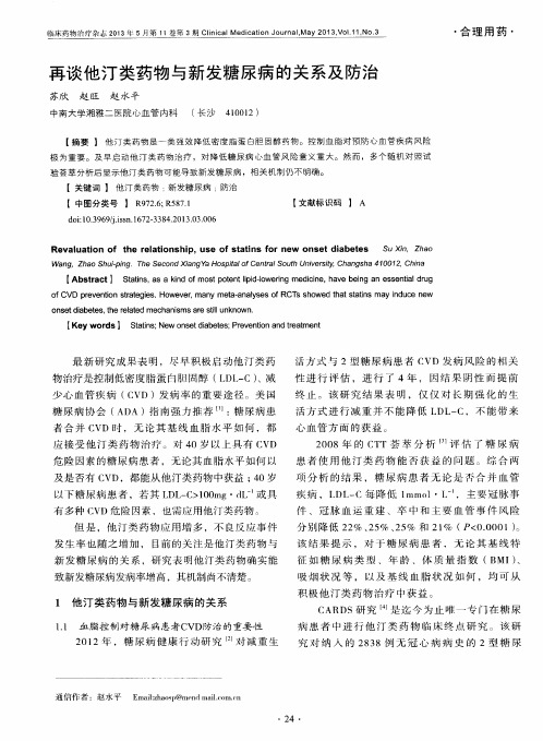 再谈他汀类药物与新发糖尿病的关系及防治