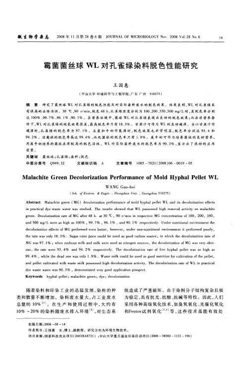 霉菌菌丝球WL对孔雀绿染料脱色性能研究