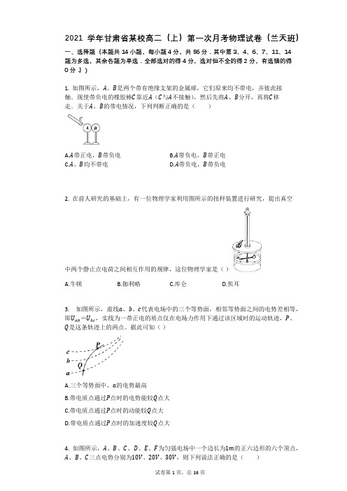 2021学年-有答案-甘肃省某校高二(上)第一次月考物理试卷(兰天班)