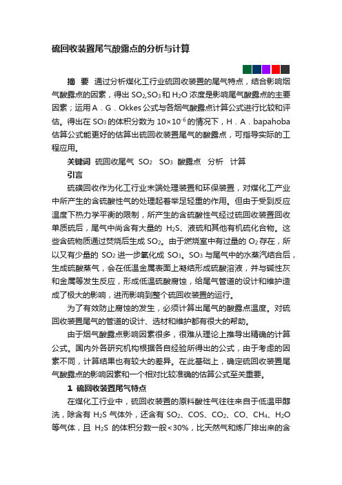 硫回收装置尾气酸露点的分析与计算