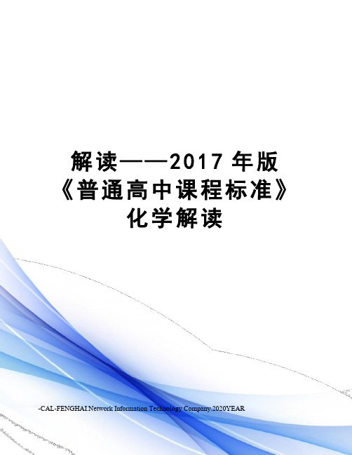 解读——版《普通高中课程标准》化学解读