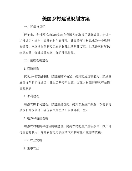 美丽乡村建设规划方案