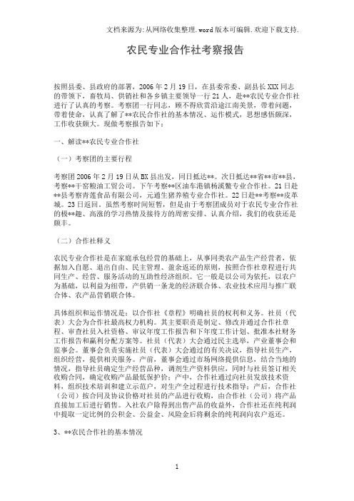 农民专业合作社考察报告