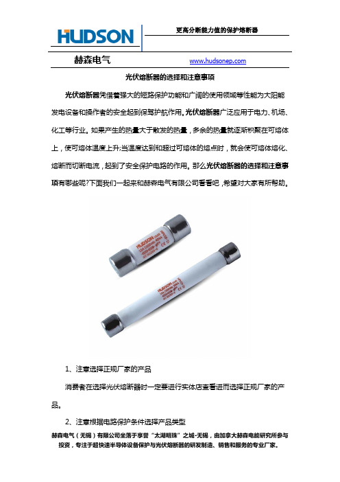 光伏熔断器的选择和注意事项