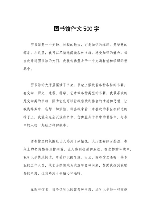 图书馆作文500字