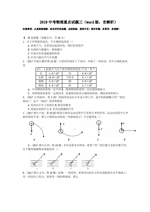 2019中考物理重点试题三(word版,含解析).doc