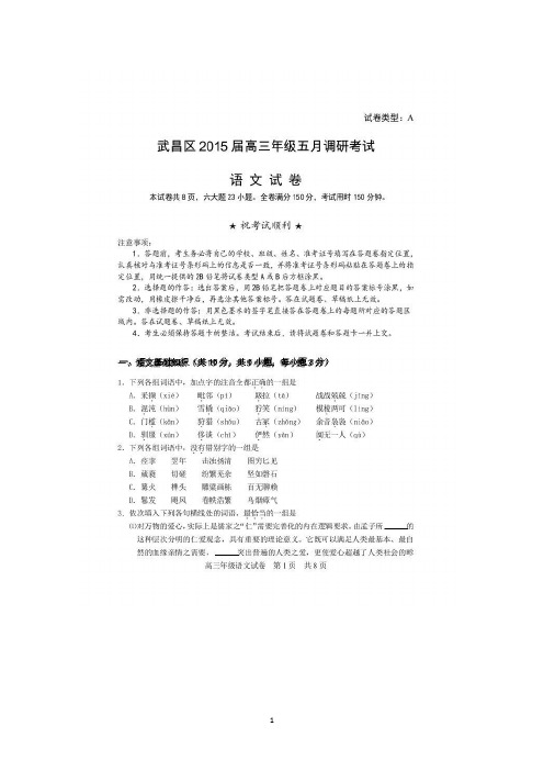 湖北省武汉市武昌区2015届高三5月调研考试语文试题 扫描版含答案