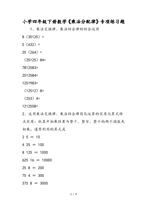 小学四年级下册数学《乘法分配律》专项练习题