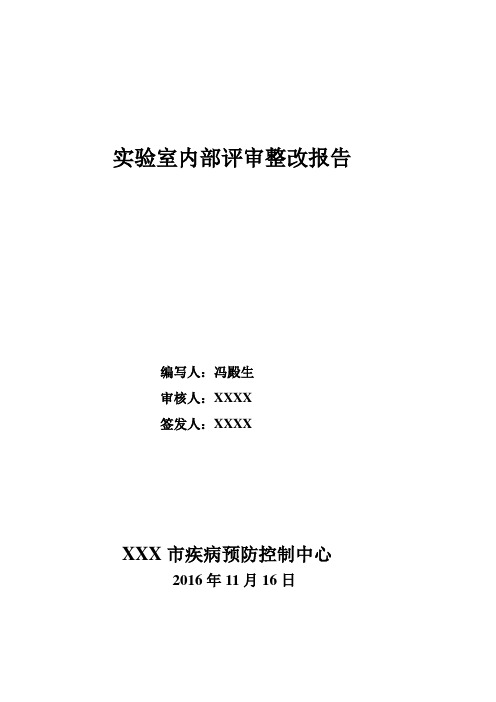 实验室内部评审整改报告