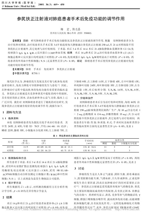 参芪扶正注射液对肺癌患者手术后免疫功能的调节作用_梅宏