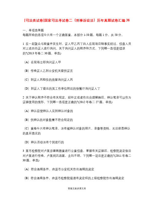 [司法类试卷]国家司法考试卷二(刑事诉讼法)历年真题试卷汇编38.doc