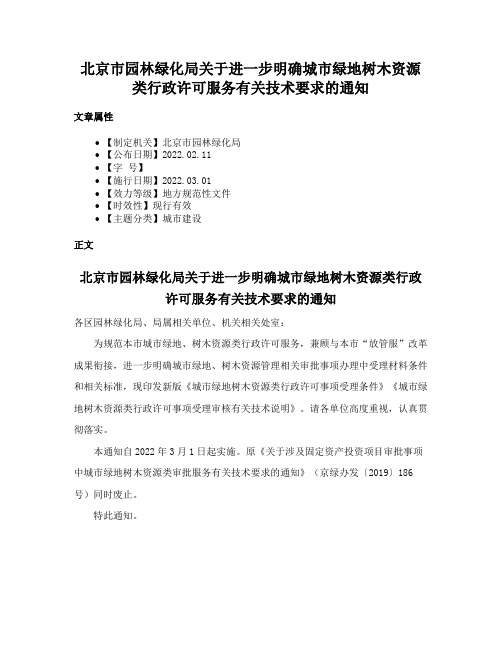 北京市园林绿化局关于进一步明确城市绿地树木资源类行政许可服务有关技术要求的通知