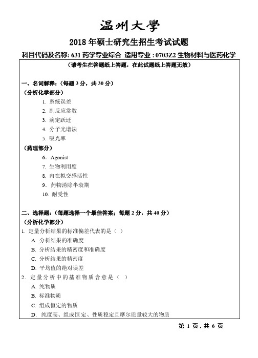 温州大学2018年硕士研究生招生考试试题631药学专业综合