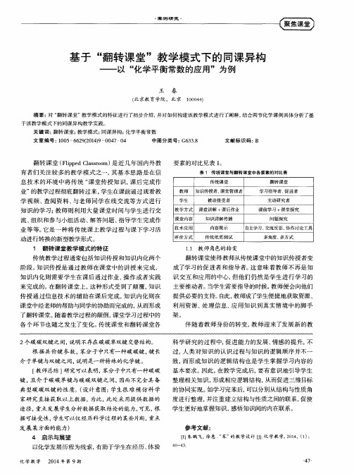 基于“翻转课堂”教学模式下的同课异构——以“化学平衡常数的应