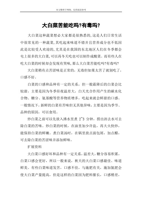 大白菜苦能吃吗-有毒吗-