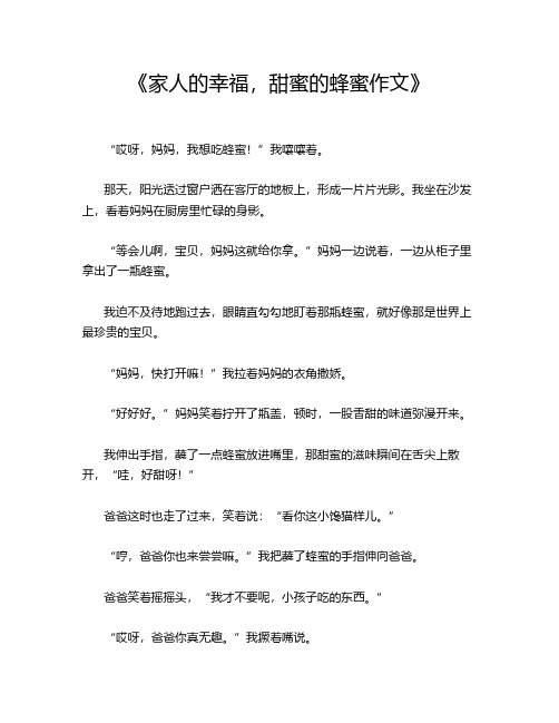 《家人的幸福,甜蜜的蜂蜜作文》