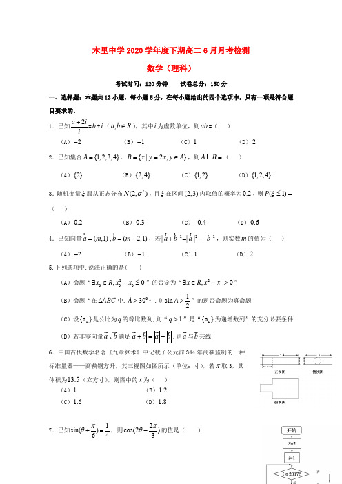 四川省凉山木里中学2020学年高二数学6月月考试题 理