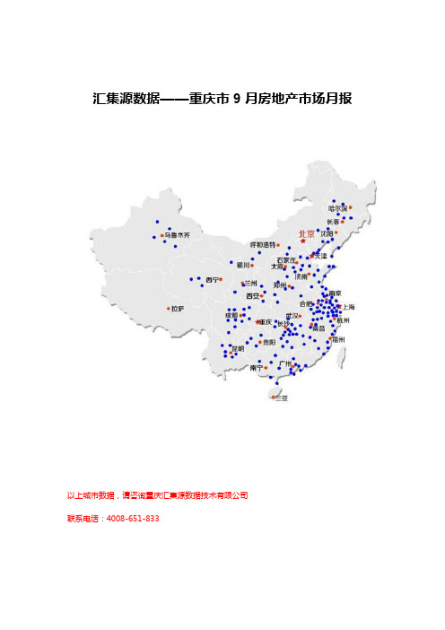 2015年9月重庆房地产月报