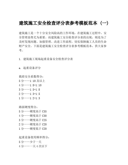 建筑施工安全检查评分表参考模板范本 (一)