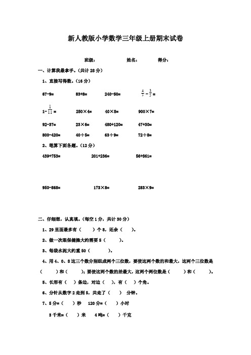 2017-2018年新课标人教版小学数学三年级上册期末测试题及答案质量检测试卷