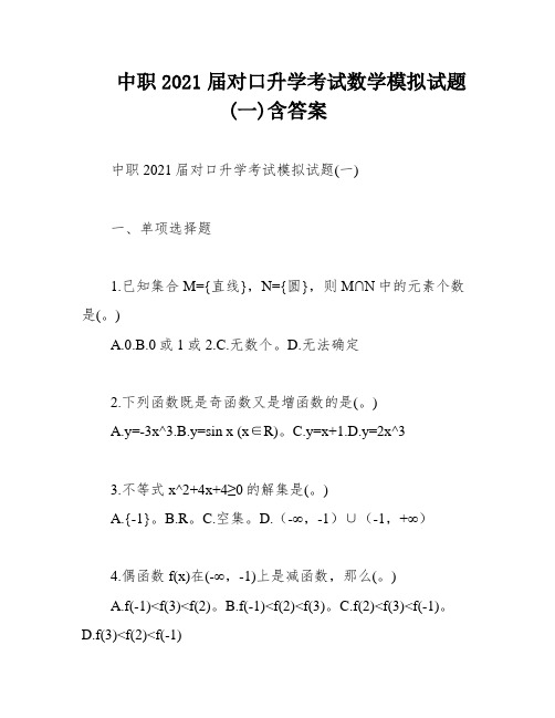 中职2021届对口升学考试数学模拟试题(一)含答案