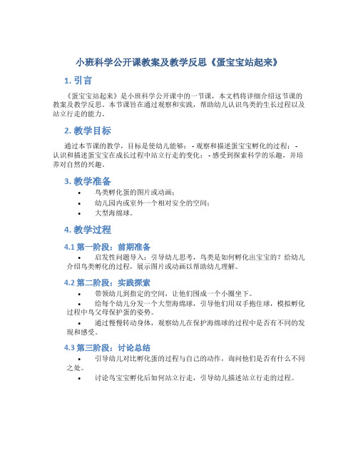 小班科学公开课教案及教学反思《蛋宝宝站起来》