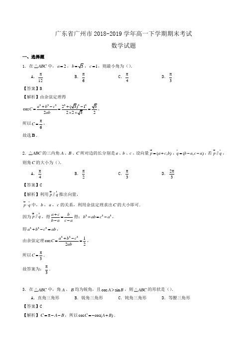 广东省广州市2018-2019学年高一下学期期末考试数学试题Word版含解析