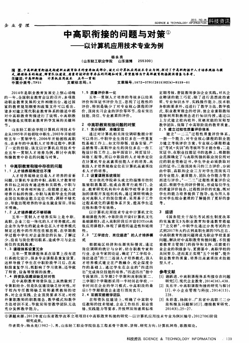 中高职衔接的问题与对策——以计算机应用技术专业为例