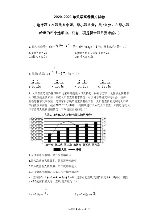 2020-2021年数学高考模拟试卷