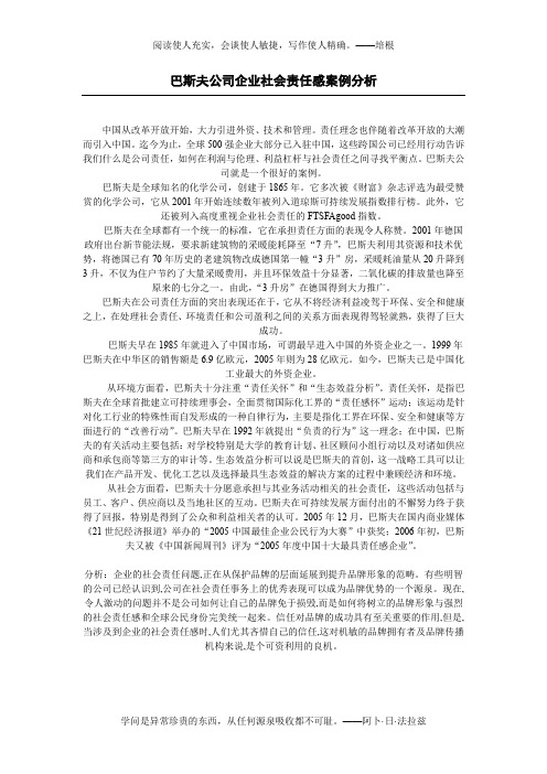 企业社会责任感案例分析(4项)