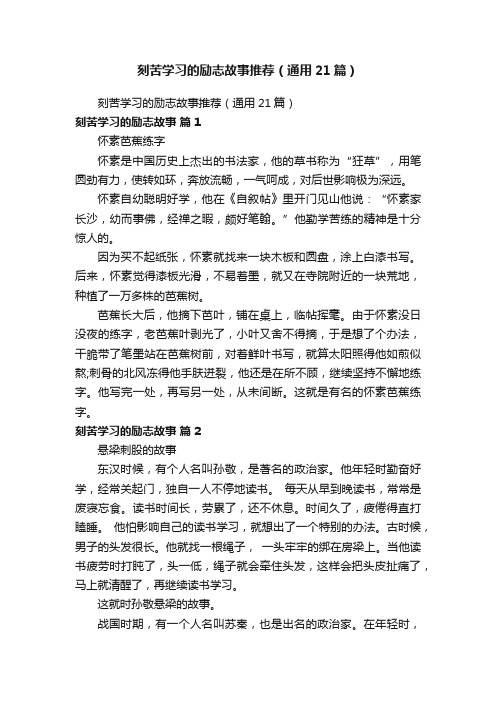 刻苦学习的励志故事推荐（通用21篇）