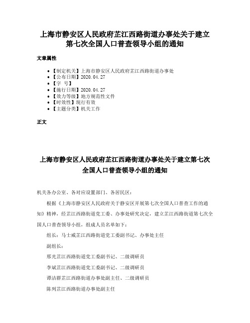 上海市静安区人民政府芷江西路街道办事处关于建立第七次全国人口普查领导小组的通知