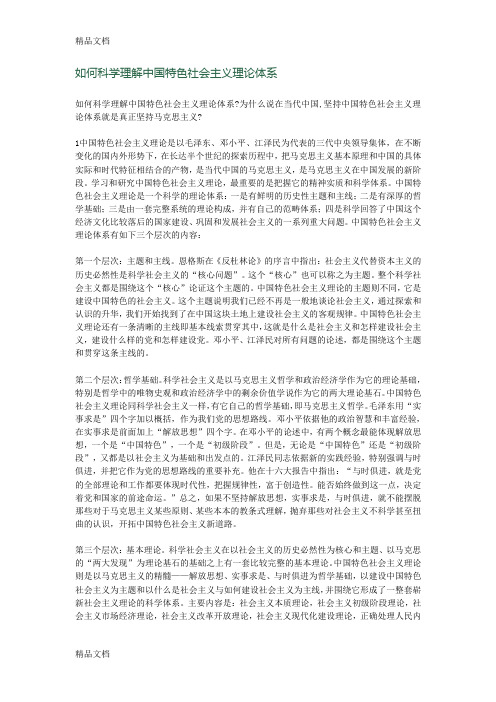 最新如何科学理解中国特色社会主义理论体系