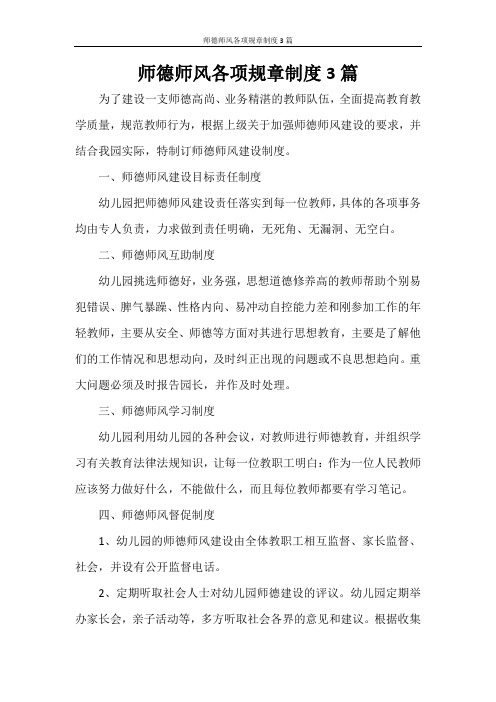 师德师风各项规章制度3篇