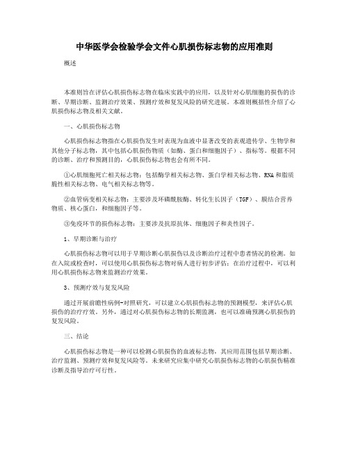 中华医学会检验学会文件心肌损伤标志物的应用准则