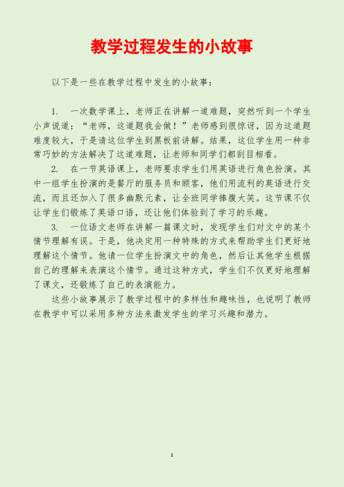 教学过程发生的小故事