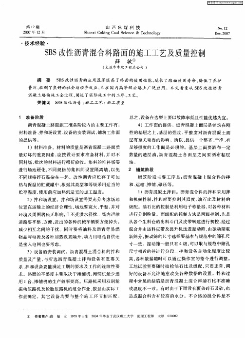 SBS改性沥青混合料路面的施工工艺及质量控制