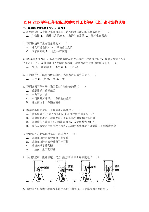 江苏省连云港市海州区2014-2015学年七年级生物上学期期末试卷(含解析) 苏科版