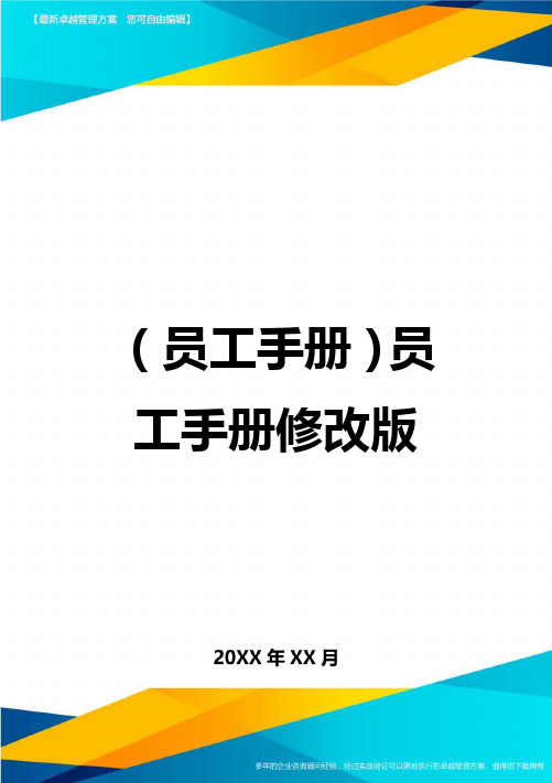 2020年员工手册员工手册修改版完整版