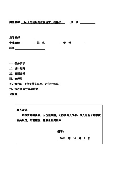 微机实验报告KEIL的利用与汇编语言上机操作