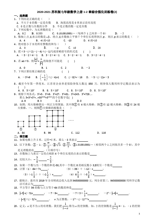 2020-2021学年苏科版七年级数学上册1-2章综合强化训练卷(2) 