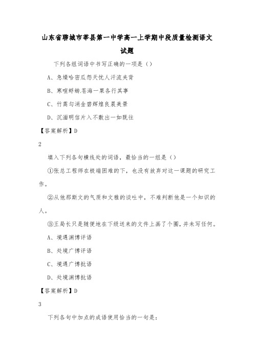 山东省聊城市莘县第一中学高一上学期中段质量检测语文试题.doc