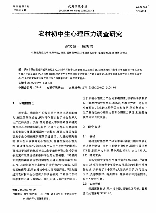 农村初中生心理压力调查研究