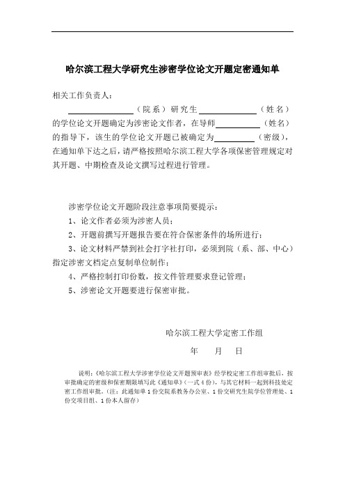 2.哈尔滨工程大学研究生涉密学位论文开题定密通知单20120614