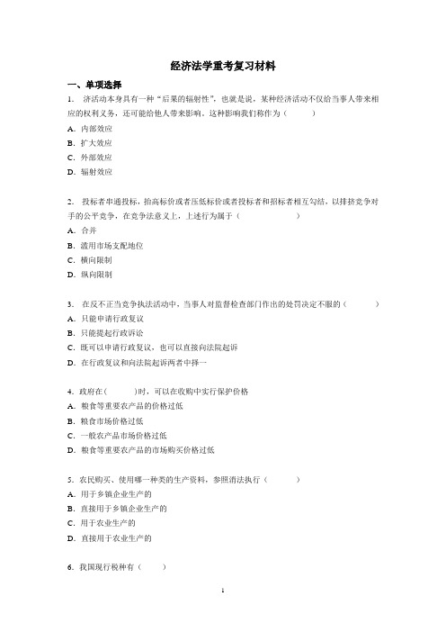 经济法学复习材料