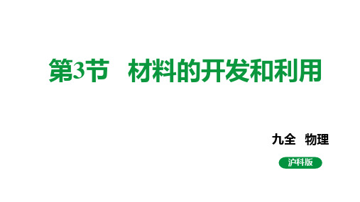 第二十章第3节+材料的开发和利用+课件+2022-2023学年九年级物理沪科版全一册