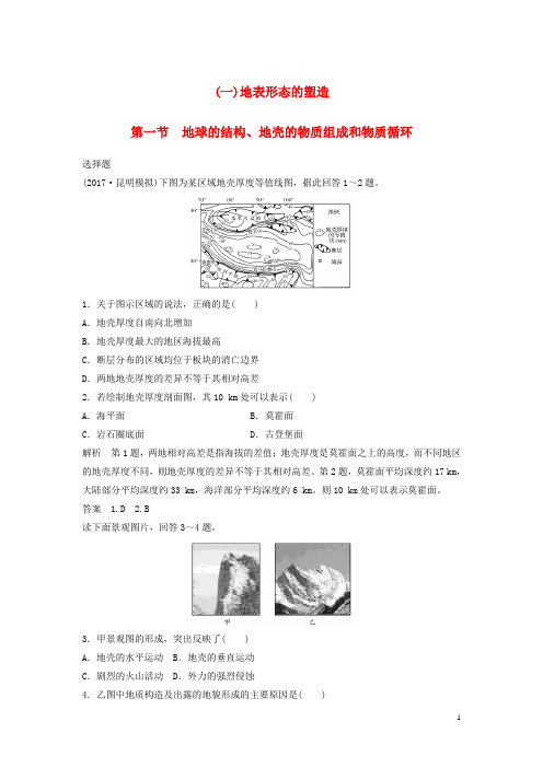 2018版高考地理一轮复习第三章第一节地球的结构地壳的物质组成和物质循环课时训练