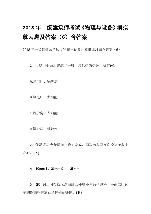 2018年一级建筑师考试《物理与设备》模拟练习题及答案(6)含答案
