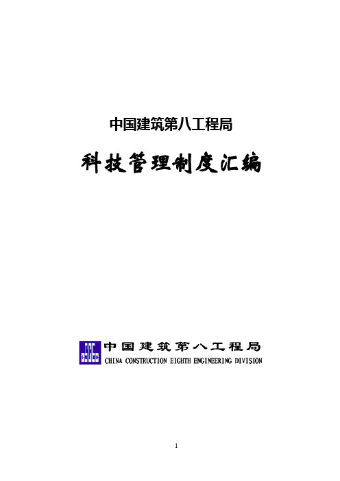 中国建筑第八工程局科技管理制度汇编_256页.doc